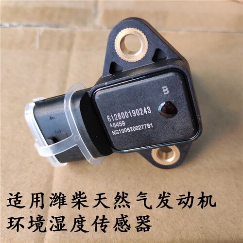 适用德龙X3000新M3000解放JH6大运潍柴国五天然气环境湿度传感器