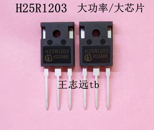电磁炉功率管 H25R1203 电磁炉配件 IGBT 25R1203 两种随机发