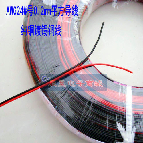 AWG24#号0.2mm平方排线 导线 电线 纯铜镀锡红黑两股并排线连接线