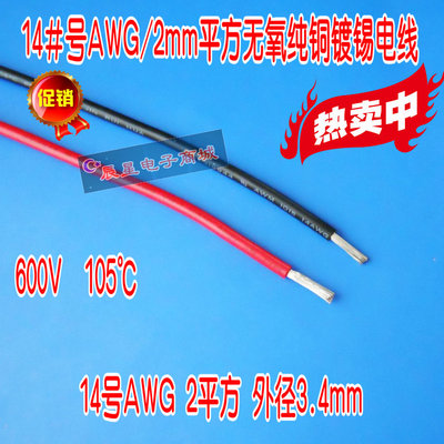 UL14#号AWG2平方导线 无氧纯铜镀锡电子线大电流连接电线多股软线