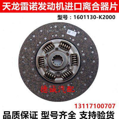 适用于东风天龙雷诺发动机进口离合器从动盘1601130-K2000原厂配
