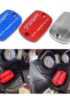 适用TMAX530 DX/SX TMAX560改装配件 刹车泵盖 前刹车上泵油壶盖