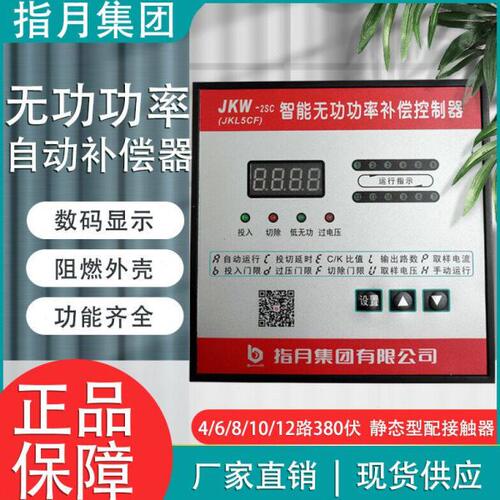 指月集团JKW-2SC-12J (JKL5CF)无功功率自动补偿电容器控制器380V