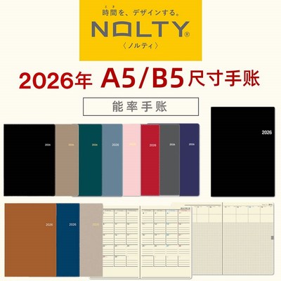 NOLTY能率2026手账黑色A5/Bz5尺寸时间轴八分格周计划6322 6481