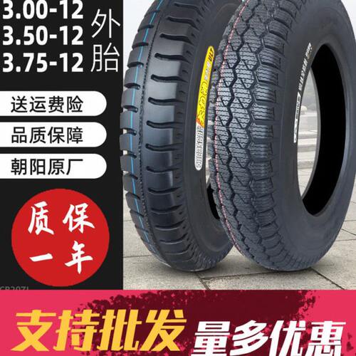 朝阳轮胎3.00/3.50/3.75-12外胎三轮车摩托车电动车内胎375一12寸