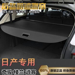 楼兰遮阳隔板改装 全新超混奇骏后备箱遮物帘08 21款 老奇骏15 23款