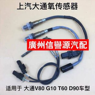 适用上汽大通V80G10T60颗粒传感器氧气传感器DPF颗粒三元 催化器