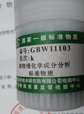 W30证书分 煤灰成标准G111家B标准煤样国ga 有物 煤科院 27质
