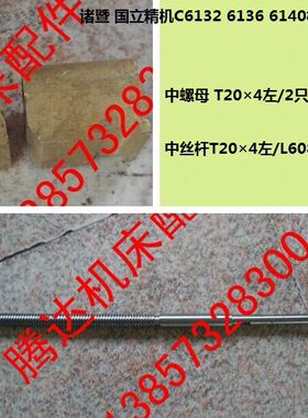 C中061C14配件机36 诸暨国立精20丝杆/*Z6132TCS6螺母B4遵义车床