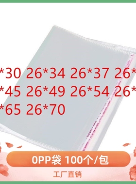 横开口OPP袋子 宽26CM 0PP自粘袋 0 PP塑料袋 PP透明袋子 OZP 26