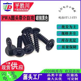 圆头带介自攻钉PWA黑色圆头带垫自攻螺丝盘头带垫自攻螺丝ST1.2
