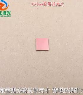 可见光截止不可见光滤波片红外带通玻璃片1070nm窄带滤光片K9材料