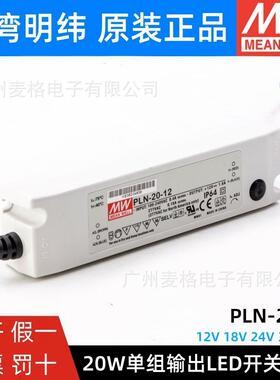 明纬PLN-20-12/18V24V36V48V单组输出LED开关电源PFC可调恒流防水