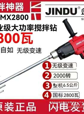 金都CF-MX2000/2800瓦搅拌机2000瓦电动电钻打灰机腻子粉家用