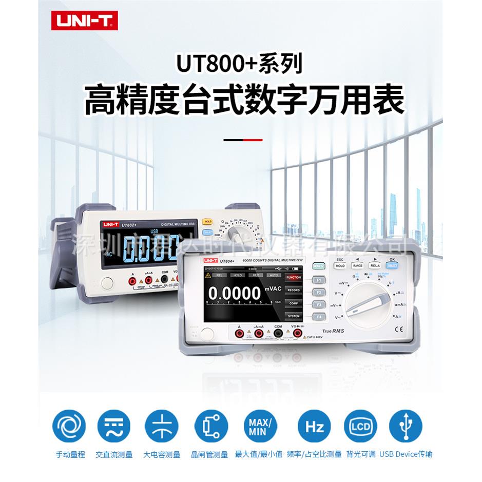UNI-T系列台式万用表UT802+，UT803+，UT804+，UT805A+数字万用表
