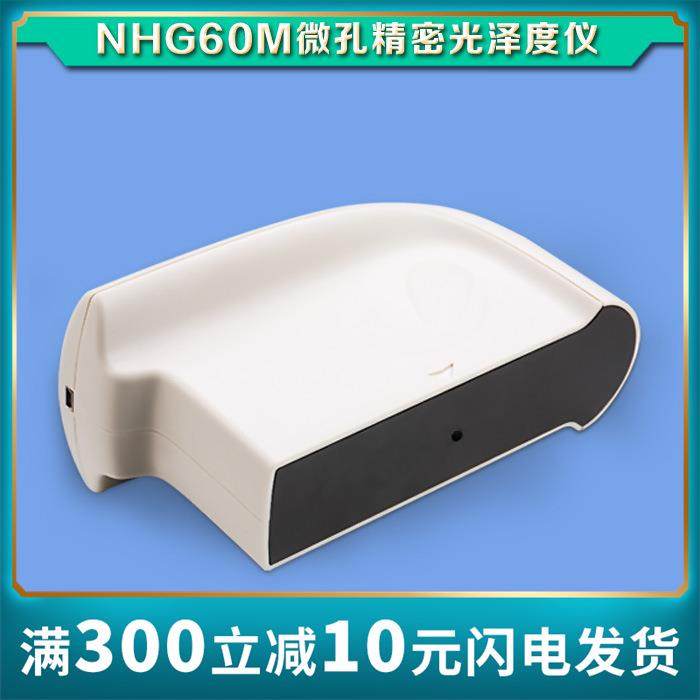 3nh/三恩驰NHG60M智能型微孔光泽度仪 小口径测光仪 60°光泽
