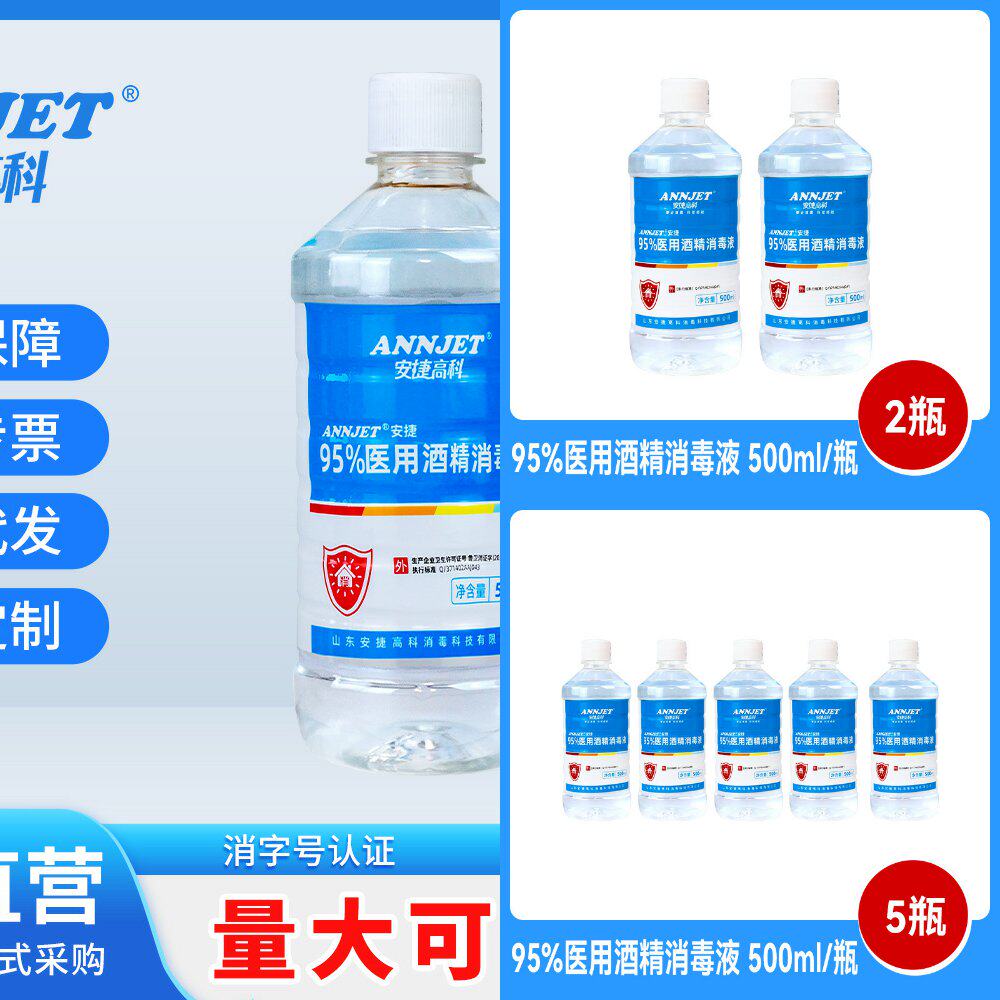安捷高科95乙醇消毒液酒精500ml