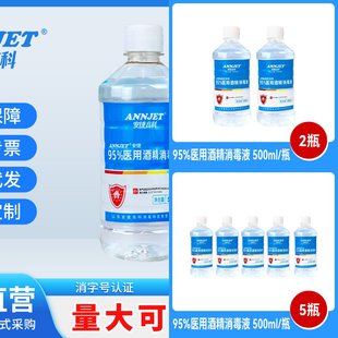 安捷高科95%乙醇消毒液酒精500ml家用皮肤家居环境消毒液厂家官方