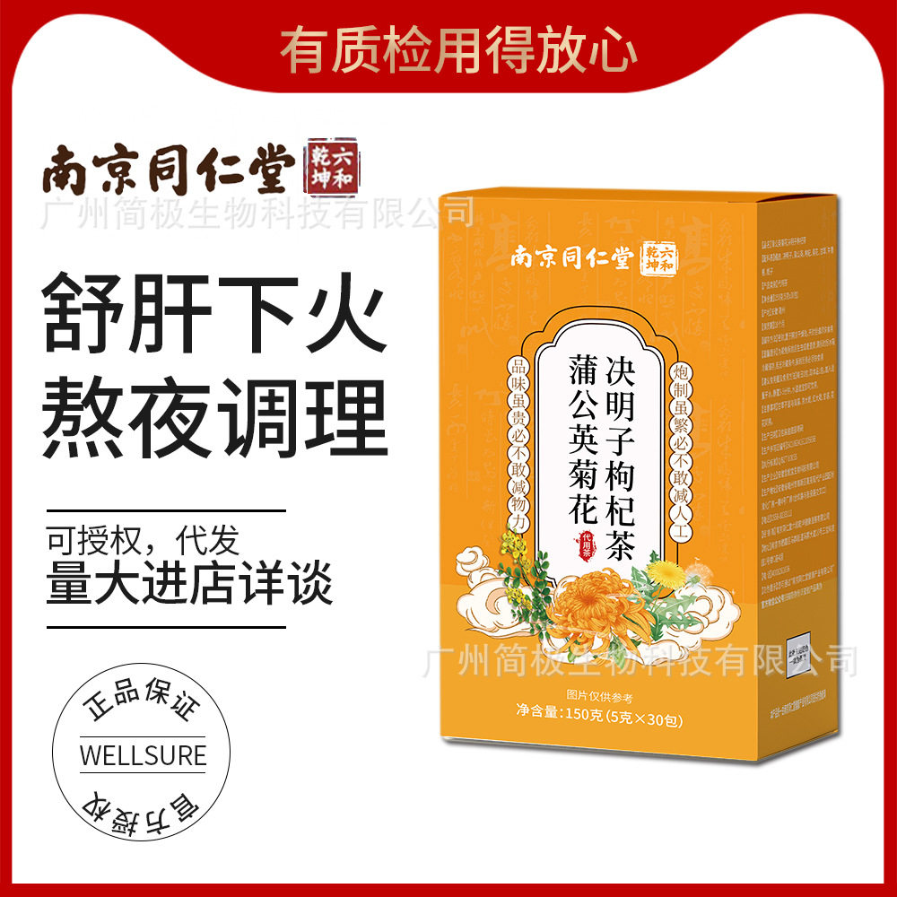 南京同仁堂菊花决明子枸杞茶非去益肝熬夜肝火旺盛蒲公英呿火清火