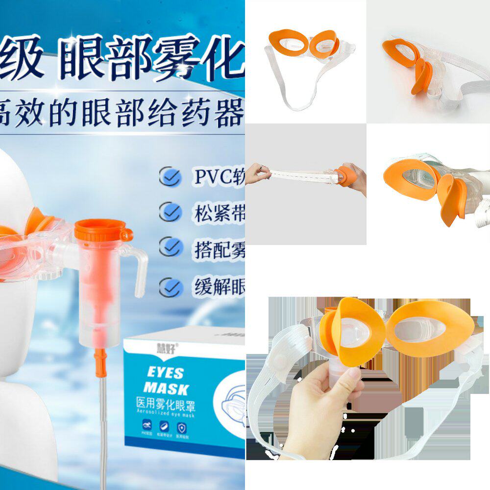 雾化眼罩雾化器专用眼罩眼疲劳眼