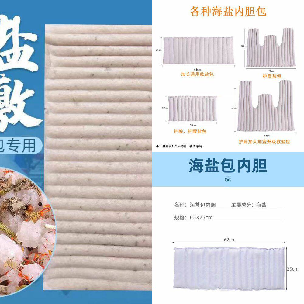 厂家供应海盐热敷包内胆药盐内胆
