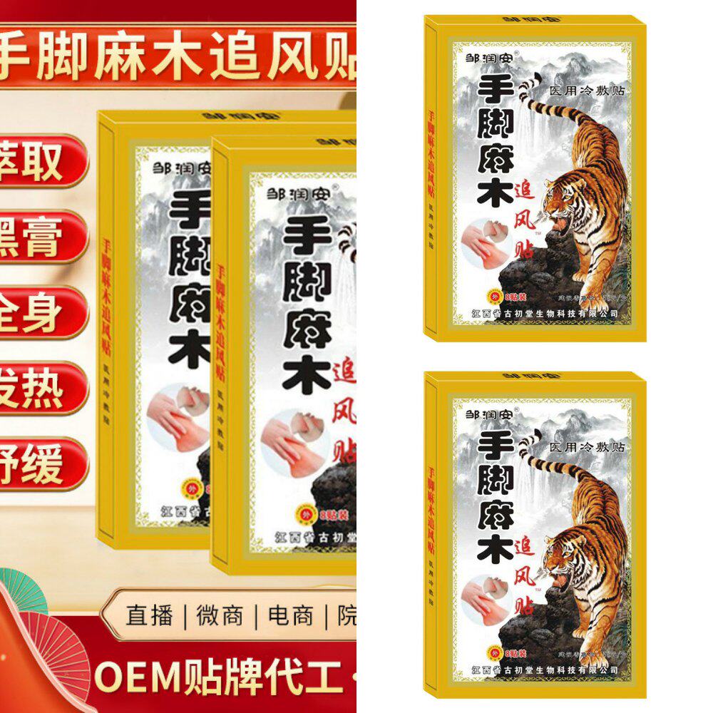 膏药贴手脚麻木贴颈肩腰腿酸麻不
