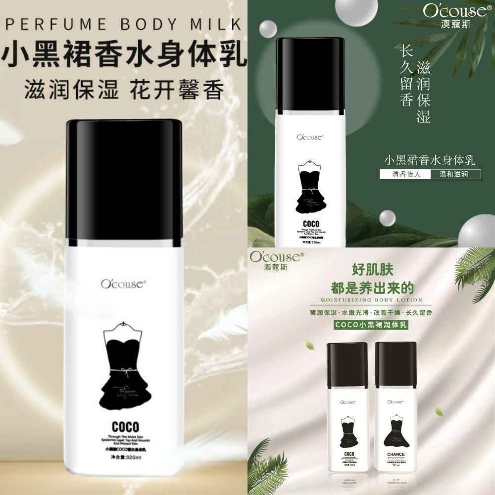 小黑裙扣扣邂逅身体乳保湿滋润全