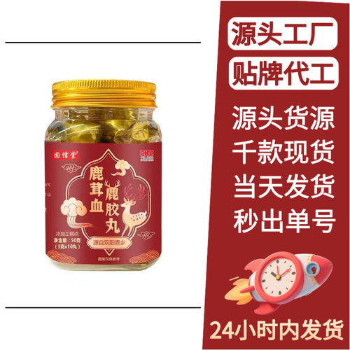 固信堂鹿茸血鹿胶丸 源头工厂现货直发一瓶可可O EM