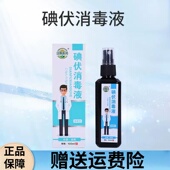 现货碘伏喷雾消毒液100ml碘伏皮肤消毒液伤口消毒碘伏厂家官方旗