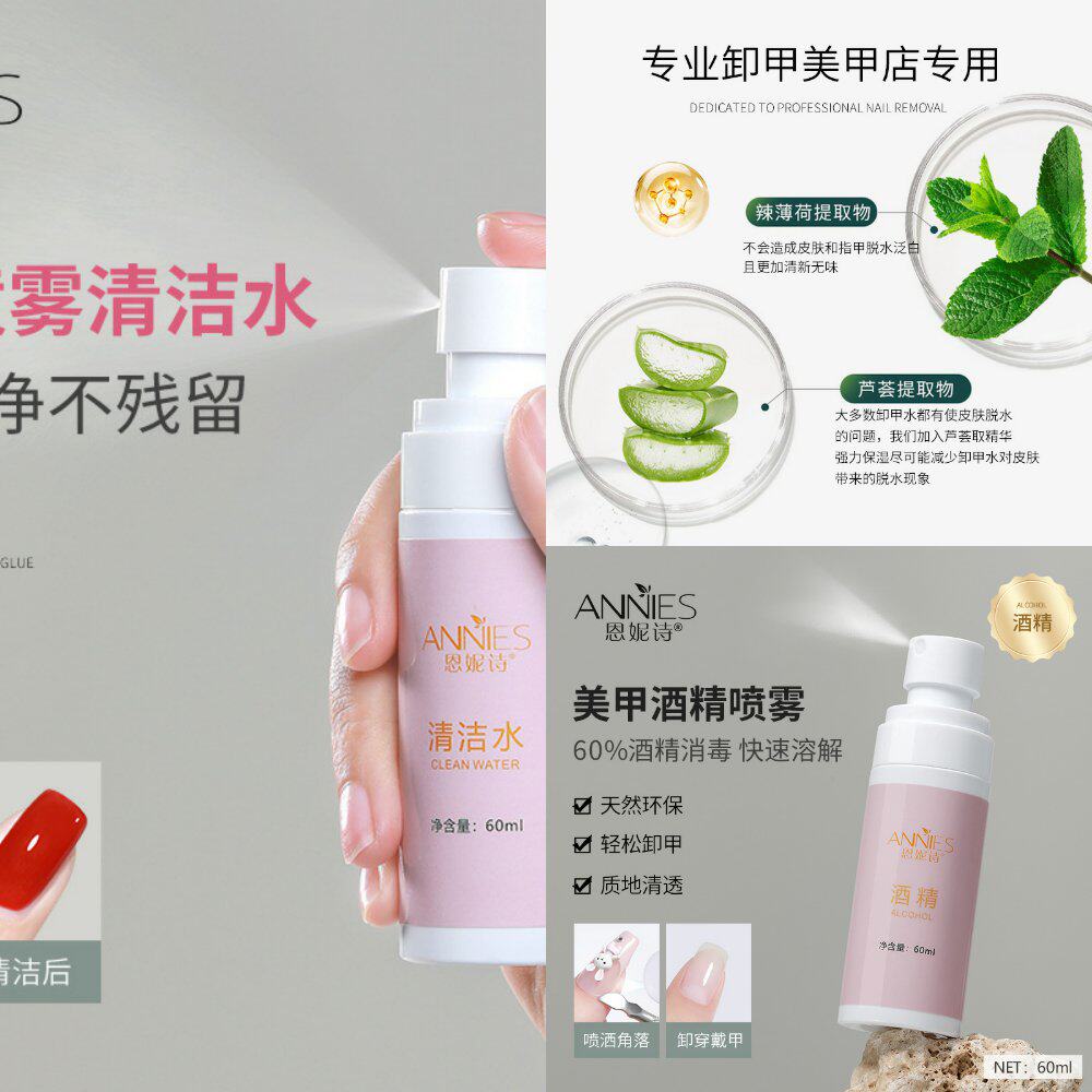 喷雾型酒精卸甲水洗甲水清洁水强