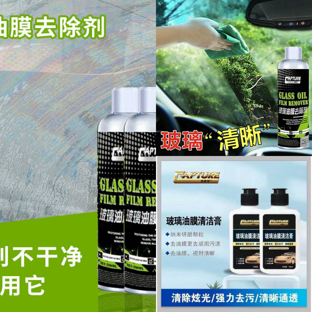挡风玻璃油膜清洁剂去除剂清洗液去膏水痕油污垢汽车防雨防雾去污