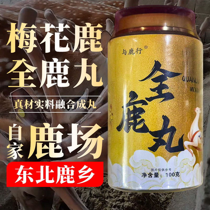 正宗梅花鹿全鹿丸 东北吉林双阳鹿乡滋补丸100g含鹿茸鹿胎独立装