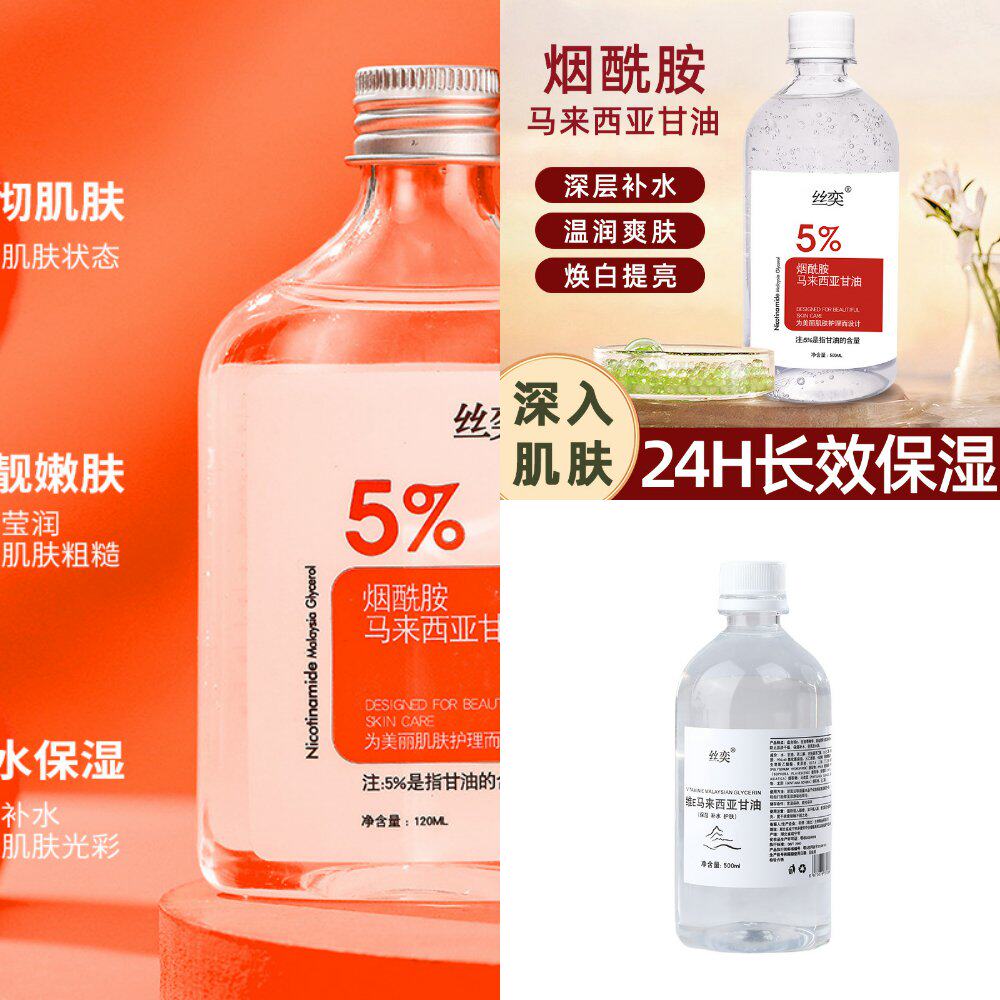 马来西亚烟酰胺甘油提亮护肤保湿