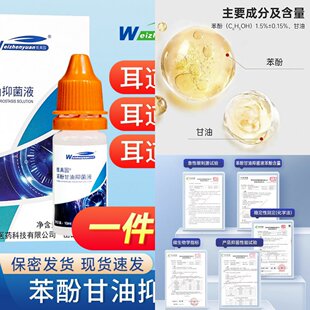 1.5%苯酚甘油滴耳液 一件成人儿童 石炭酸甘油官方旗舰店