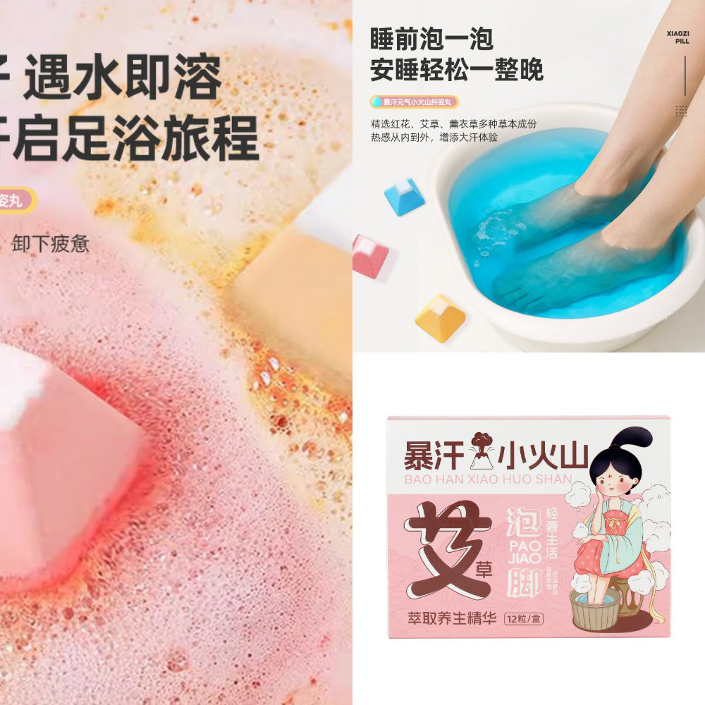 小火山泡脚丸艾草精油丸家用泡脚图片