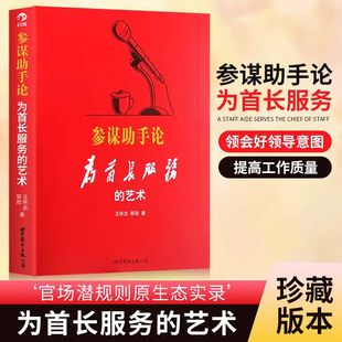 参谋助手论 为首长服务的艺术 王怀志、郭政著 官场潜规则原生态实录