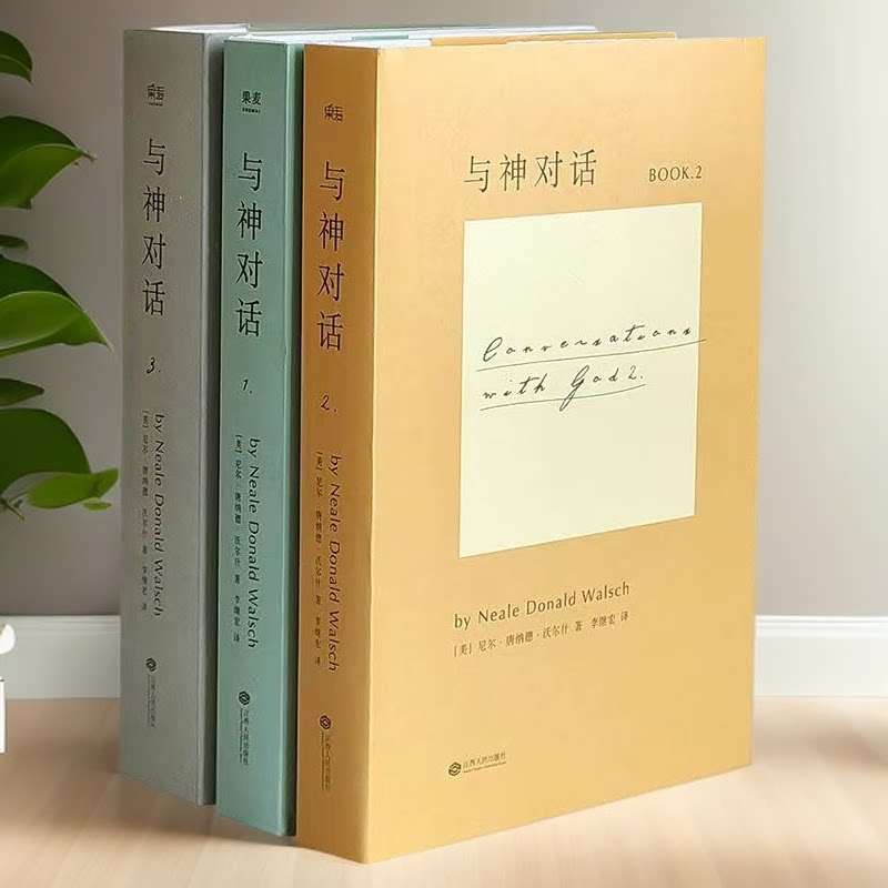 正版现货全新 与神对话全套三册1 2 3册+与神为友+与神合一 正版全套 [美]尼尔&middot;唐纳德&middot;沃尔什 著； 李继宏 译 / 精装完整版