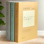 译 尼尔·唐纳德·沃尔什 精装 与神为友 完整版 与神合一 现货全新 与神对话全套三册1 正版 美 李继宏 著； 3册 全套
