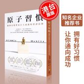 原子习惯：细微改变带来巨大成就 Clear 实证法则 詹姆斯 掌控习惯 James 港台原版 克利尔 方智