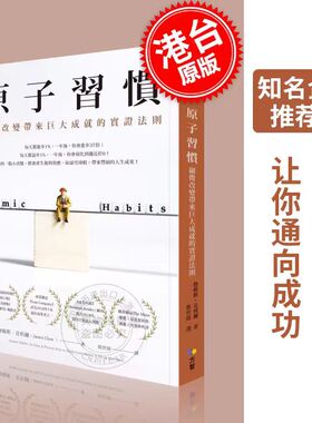 掌控习惯 原子习惯：细微改变带来巨大成就的实证法则 港台原版 詹姆斯 克利尔 James Clear 方智