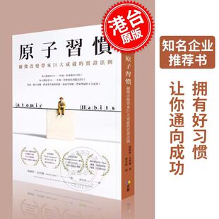 掌控习惯 原子习惯：细微改变带来巨大成就的实证法则 港台原版 詹姆斯 克利尔 James Clear 方智