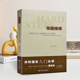 正版全新珍藏 筚路维艰 中国社会主义路径的五次选择 萧冬连 社会科学文献出版社 带塑封防伪标