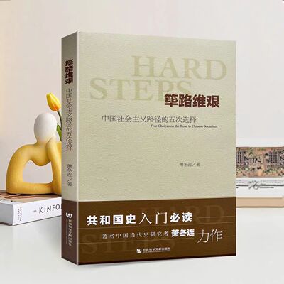 正版全新珍藏 筚路维艰 中国社会主义路径的五次选择 萧冬连  社会科学文献出版社 带塑封防伪标