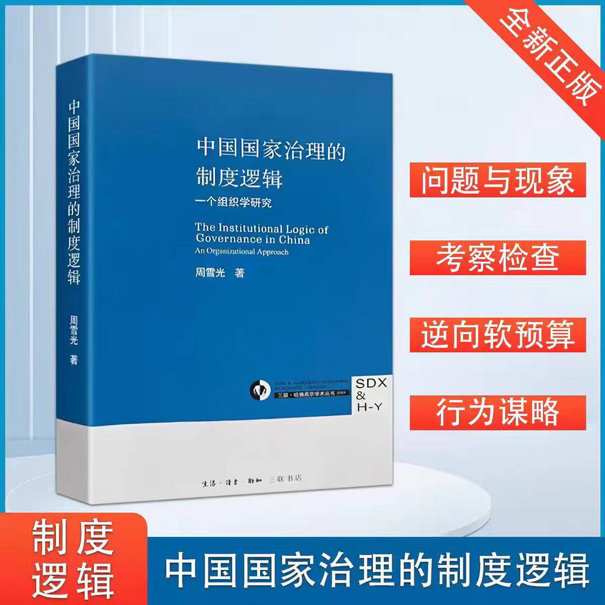 中国国家治理的制度逻辑 周雪光社会学
