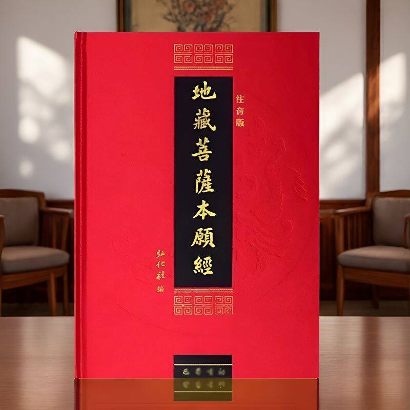 大字版 精装注音版 地藏菩萨本愿经 注音版读诵本佛经经书硬皮横排简体诵读本结缘丝绸布面地藏王本愿经