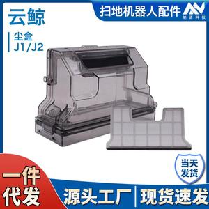 适用云鲸J1小白鲸拖地机器人尘盒配件云鲸J2垃圾盒集尘盒隔网配件