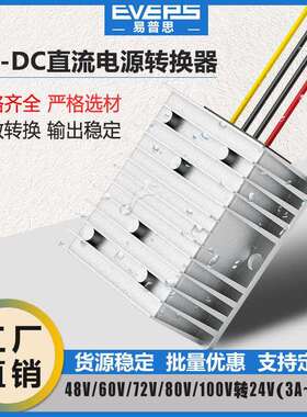 EVEPS易稳直流稳压电源36V48V60V72V80V100V转24V降压器转换器DC