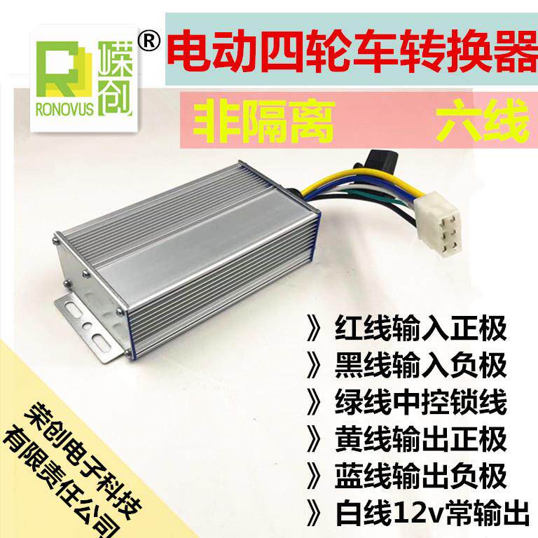 大功率电动四轮车老年代步车转换器48v60v72v转12v30A六线通用