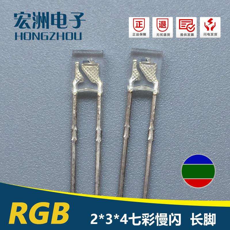 2*3*4七彩慢闪 直插式LED灯珠 234RGB自闪