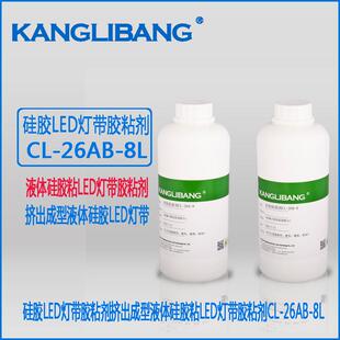 LED灯带胶粘剂康利邦CL-26AB-8L挤出成型液体硅橡胶软灯带胶水